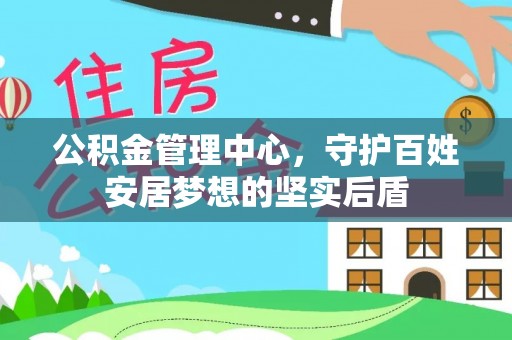 东湖公积金管理中心，守护百姓安居梦想的坚实后盾