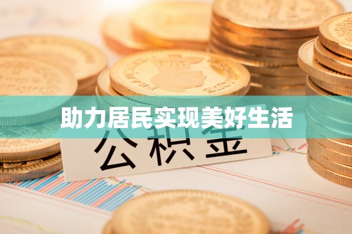东湖助力居民实现美好生活