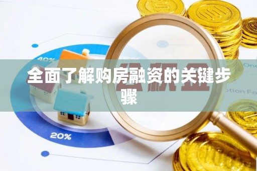 东湖全面了解购房融资的关键步骤