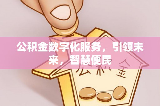 东湖公积金数字化服务，引领未来，智慧便民
