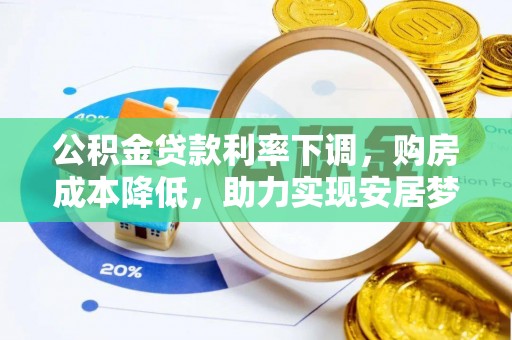 东湖公积金贷款利率下调，购房成本降低，助力实现安居梦