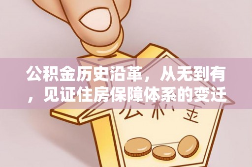 东湖公积金历史沿革，从无到有，见证住房保障体系的变迁