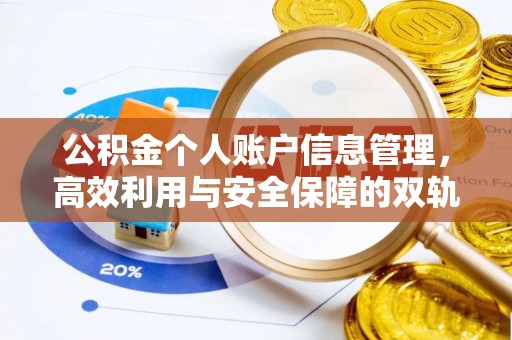 东湖公积金个人账户信息管理，高效利用与安全保障的双轨并行