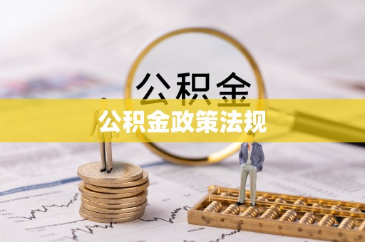 东湖公积金政策法规
