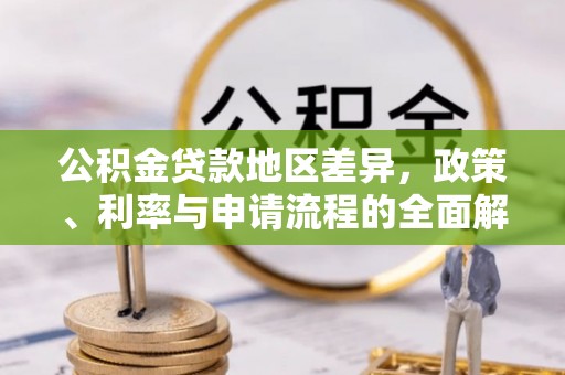 东湖公积金贷款地区差异，政策、利率与申请流程的全面解析