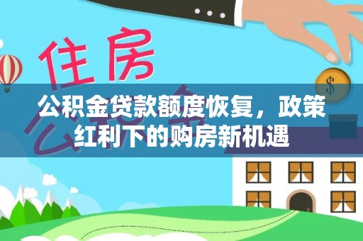 东湖公积金贷款额度恢复，政策红利下的购房新机遇