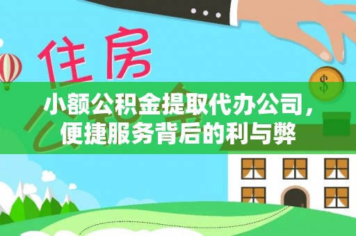 东湖小额公积金提取代办公司，便捷服务背后的利与弊
