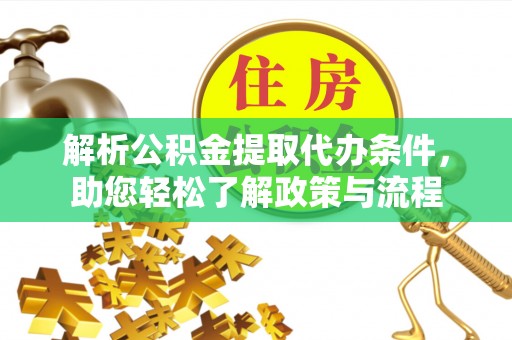 东湖解析公积金提取代办条件，助您轻松了解政策与流程