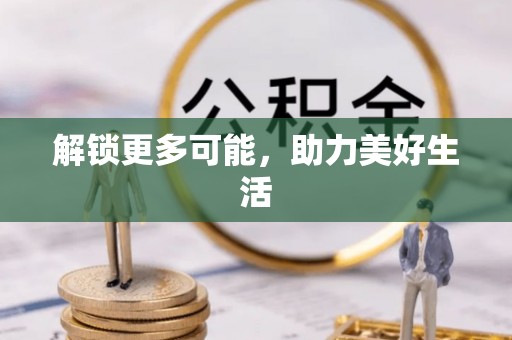 东湖解锁更多可能，助力美好生活
