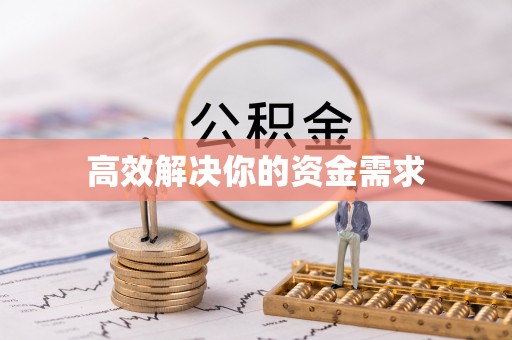 东湖高效解决你的资金需求