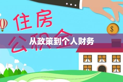 东湖从政策到个人财务