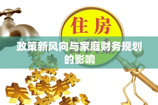 东湖政策新风向与家庭财务规划的影响