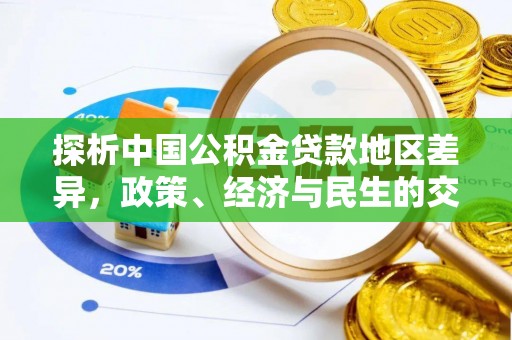 东湖探析中国公积金贷款地区差异，政策、经济与民生的交织影响