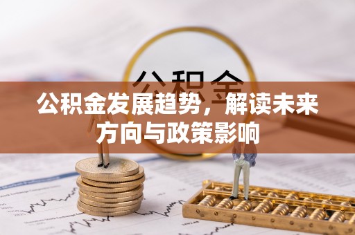 东湖公积金发展趋势，解读未来方向与政策影响