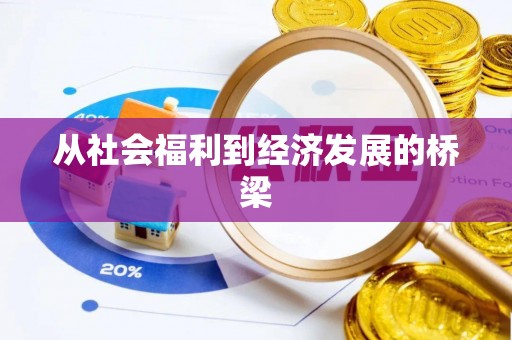 东湖从社会福利到经济发展的桥梁