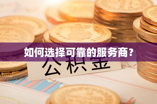 东湖如何选择可靠的服务商？