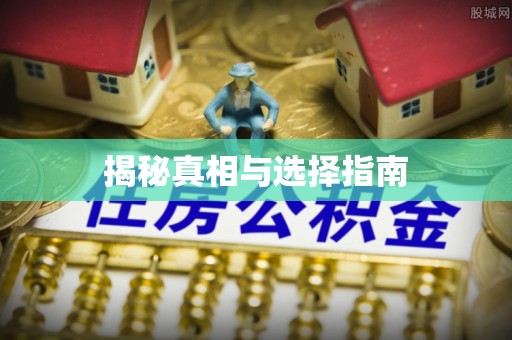 东湖揭秘真相与选择指南