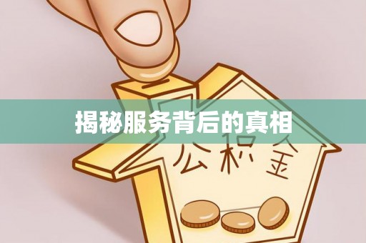东湖揭秘服务背后的真相