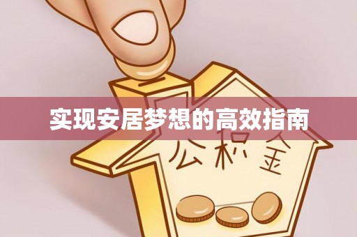 东湖实现安居梦想的高效指南