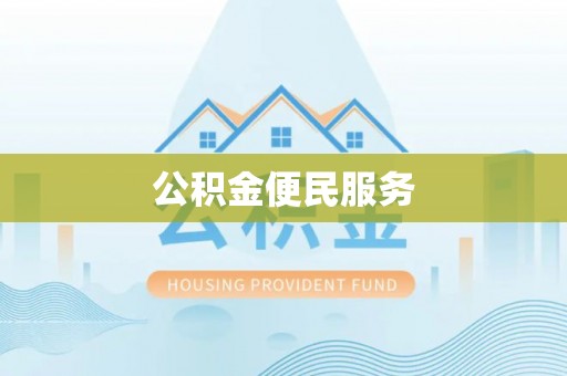 东湖公积金便民服务