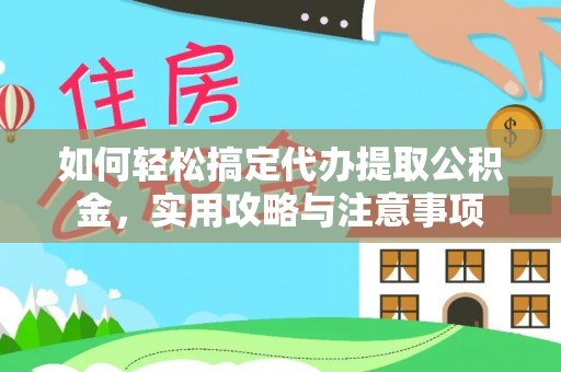 东湖如何轻松搞定代办提取公积金，实用攻略与注意事项