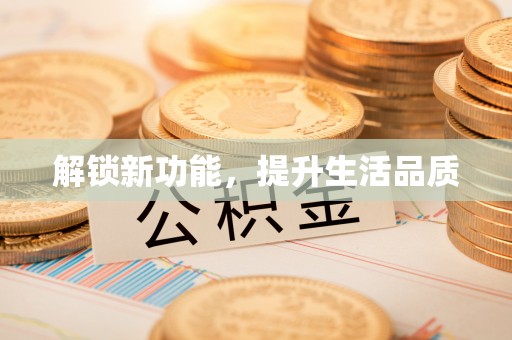 东湖解锁新功能，提升生活品质