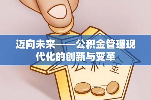 东湖迈向未来——公积金管理现代化的创新与变革
