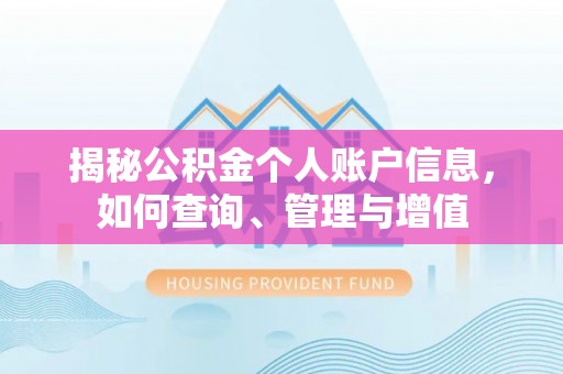 东湖揭秘公积金个人账户信息，如何查询、管理与增值