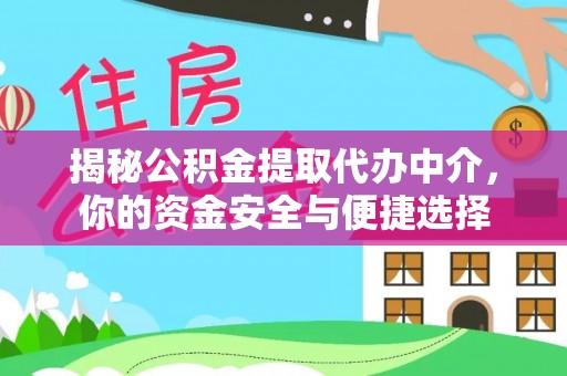 东湖揭秘公积金提取代办中介，你的资金安全与便捷选择
