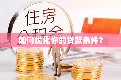 东湖如何优化你的贷款条件？