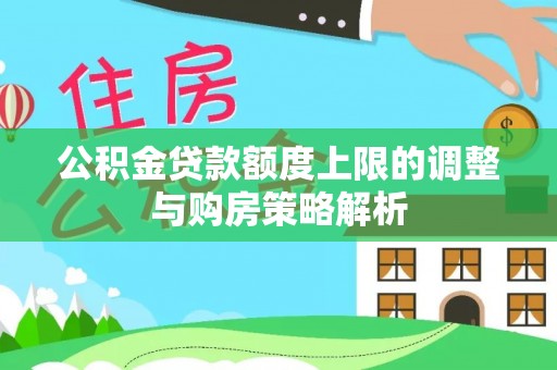东湖公积金贷款额度上限的调整与购房策略解析