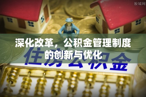 东湖深化改革，公积金管理制度的创新与优化