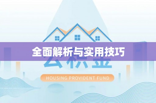 东湖全面解析与实用技巧