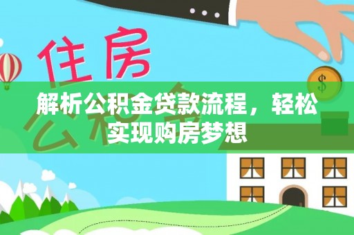 东湖解析公积金贷款流程，轻松实现购房梦想