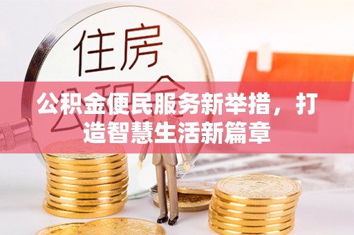 东湖公积金便民服务新举措，打造智慧生活新篇章