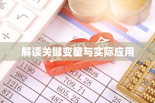 东湖解读关键变量与实际应用
