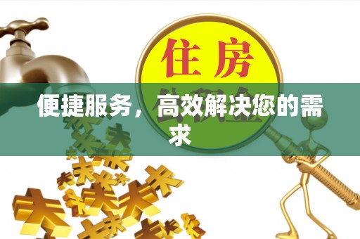 东湖便捷服务，高效解决您的需求