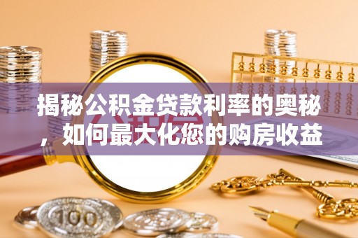 东湖揭秘公积金贷款利率的奥秘，如何最大化您的购房收益