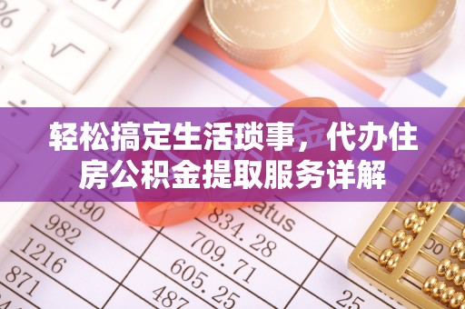 东湖轻松搞定生活琐事，代办住房公积金提取服务详解