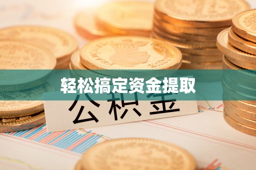 东湖轻松搞定资金提取