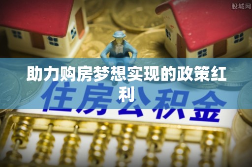 东湖助力购房梦想实现的政策红利