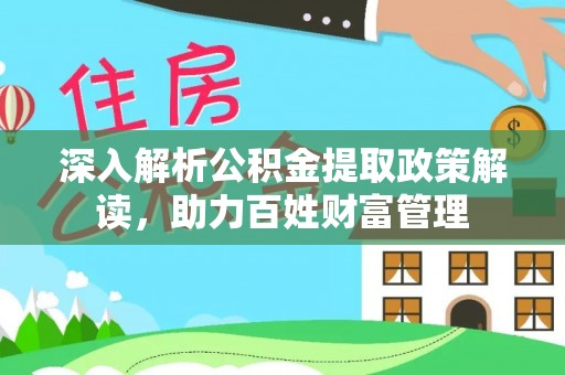 东湖深入解析公积金提取政策解读，助力百姓财富管理