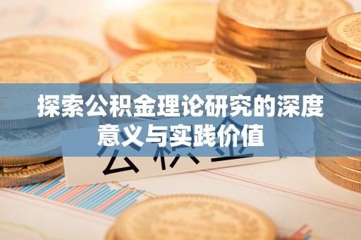东湖探索公积金理论研究的深度意义与实践价值