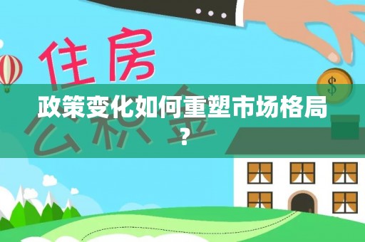 东湖政策变化如何重塑市场格局？