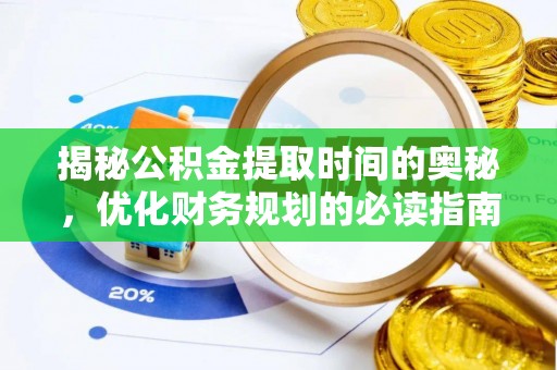 东湖揭秘公积金提取时间的奥秘，优化财务规划的必读指南