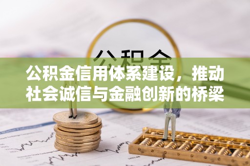 东湖公积金信用体系建设，推动社会诚信与金融创新的桥梁