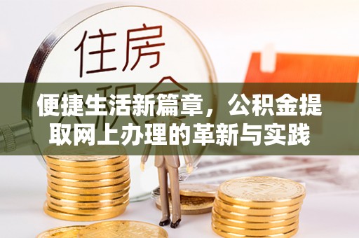 东湖便捷生活新篇章，公积金提取网上办理的革新与实践