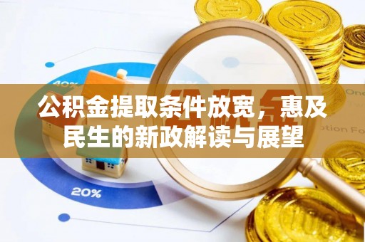 东湖公积金提取条件放宽，惠及民生的新政解读与展望