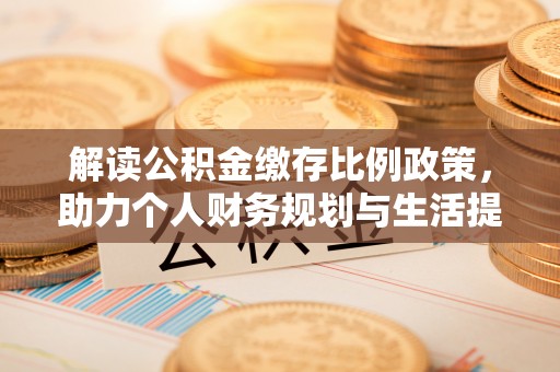东湖解读公积金缴存比例政策，助力个人财务规划与生活提升