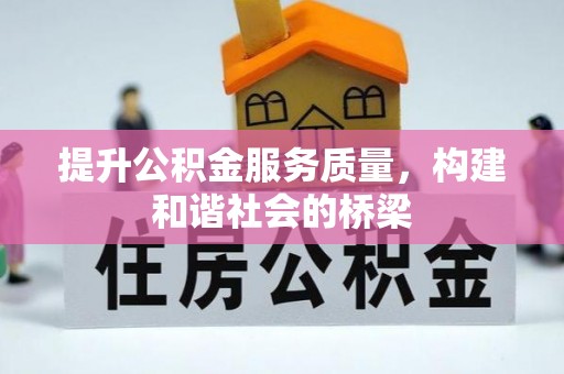 东湖提升公积金服务质量，构建和谐社会的桥梁